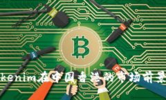 深入分析Tokenim在中国香港的市场前景与发展趋势