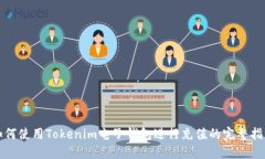 如何使用Tokenim电子钱包进行充值的完整指南
