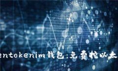 最新Tokentokenim钱包：免费挖以太坊的利器