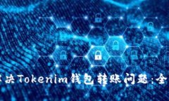 如何解决Tokenim钱包转账问题：全面指南