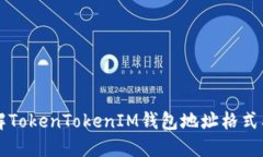 深入了解TokenTokenIM钱包地址格式及其应用