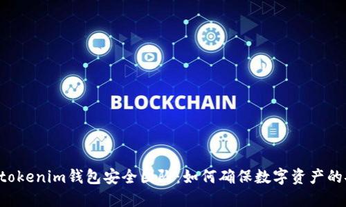 Tokentokenim钱包安全团队：如何确保数字资产的安全性