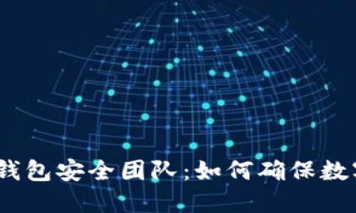Tokentokenim钱包安全团队：如何确保数字资产的安全性