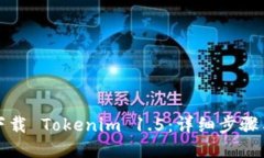 如何下载 Tokenim 1.5：详细步骤与指南