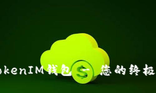 深入探讨：TokenTokenIM钱包 - 您的终极硬件钱包解决方案