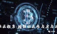 Tokenim社区投票：增强社区参与度与决策透明性
