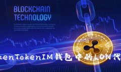 如何领取TokenTokenIM钱包中的LON代币：详细指南