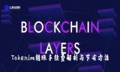 Tokenim转账手续费解析与节省方法