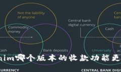 Tokenim哪个版本的收款功能更强大？