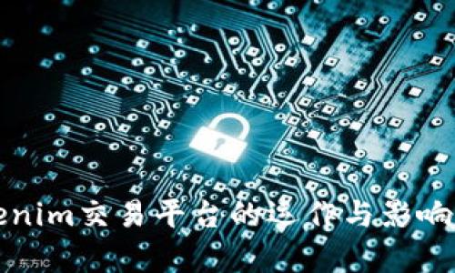 Tokenim交易平台的运作与影响分析