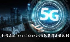 如何通过TokenTokenIM钱包获得高额返利