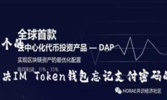 思考一个的  如何解决IM Token钱包忘记支付密码的