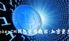 全面解读TokenTokenIM钱包使用教程：加密资产管理