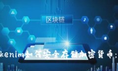 ziaotiTokenim如何安全存储加密货币：完整指南