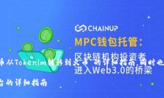 在这里，我将为您提供关于“如何将FIL币从Toke