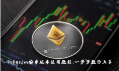 Tokenim安卓版本使用教程：一步步教你上手