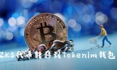 : 如何将ZKS代币转移到Tokenim钱包：详细指南