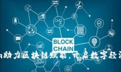 Tokenim助力区块链赋能，开启数字经济新篇章