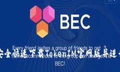 如何安全快速下载TokenIM官网版并进行安装