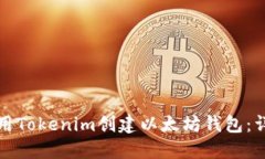 如何使用Tokenim创建以太坊钱包：详细指南