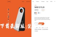 Tokenim下载最新版：使用指南与常见问题解答