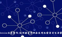 Tokenim交易密码：如何安全管理和使用加密货币交
