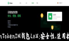 深入解析TokenTokenIM钱包LvX：安全性、使用技巧与