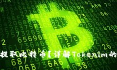 ### Tokenim如何提取比特币？详解Tokenim的使用方法
