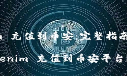 如何将 Tokenim 充值到币安：完整指南与常见问题解答

如何轻松将 Tokenim 充值到币安平台？