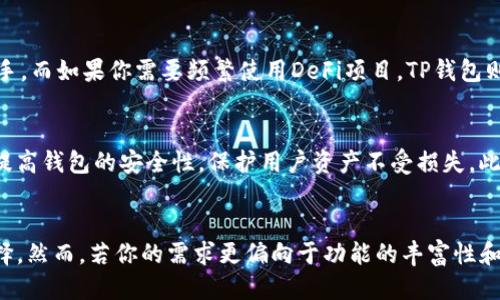 Tokenim与TP钱包的全面对比：哪个更适合你？

Tokenim, TP钱包, 数字货币钱包, 加密货币管理/guanjianci

引言
在当今数字货币日益受到关注的时代，选择一款合适的数字货币钱包显得尤为重要。Tokenim和TP钱包都是热门的选项，各自有着不同的特点和优劣势。本文将对这两款钱包进行全面分析，帮助用户找到最适合自己的加密货币管理工具。

Tokenim的特点
Tokenim是一款新兴的数字钱包，专注于用户体验和安全性。它支持多种加密货币，包括比特币、以太坊以及许多其他山寨币。Tokenim的界面简洁，操作易懂，使得即便是加密货币新手也能轻松上手。

安全性是Tokenim的一大卖点。它采用了行业领先的加密技术，确保用户的私钥和个人信息得到有效保护。此外，Tokenim的多重签名和生物识别技术为钱包的安全性再添一层保障，让用户无后顾之忧。

TP钱包的特点
TP钱包是一个更为成熟的加密货币钱包，成立较早，在市场上拥有相对更大的用户基础。它同样支持各种主流数字货币，并且提供了DApp浏览器功能，使得用户可以直接在钱包中参与去中心化应用。

TP钱包的优势在于其社区支持与生态系统的丰富性。用户可以通过TP钱包便捷地访问各种DeFi协议、NFT市场等。此外，TP钱包还提供了资金管理、交易历史记录、实时行情查询等功能，增强了用户的使用体验。

Tokenim与TP钱包的比较
在比较这两款钱包时，可以从多个维度出发，如用户体验、安全性、功能性等。

h41. 用户体验/h4
Tokenim以其简洁的界面和直观的操作流程赢得了不少用户的 favor。即便是第一次接触加密货币的用户，也能够在几分钟内熟悉钱包的功能。而TP钱包的功能虽然更多，但其界面相对复杂，可能需要一定时间来适应。

h42. 安全性/h4
安全性是许多用户在选择钱包时最为看重的因素。Tokenim的多重签名技术和生物识别功能为用户资产的安全提供了更高的保障。尽管TP钱包在安全设置上也表现不俗，但在用户反馈中，其安全性方面的评价相对Tokenim略有不足。

h43. 功能性/h4
TP钱包在功能性方面具备优势，用户可以在其平台上进行更多的交易和参与各种去中心化金融（DeFi）项目。而Tokenim则更加集中的在基本的加密货币存储和转账上。对于那些需要使用多种DeFi功能的用户，TP钱包可能更为合适。

h44. 社区支持与生态/h4
TP钱包的用户基础庞大，已经形成了一个强大的社区支持。用户可以在社区中分享经验、获取帮助。而Tokenim作为一款新兴产品，虽然在用户体验上表现突出，但在社区互动性和生态系统建设方面还有待提升。

可能相关的问题
h41. Tokenim和TP钱包的费用结构有什么不同？/h4
在选择数字货币钱包时，费用结构是一个重要的考虑因素。Tokenim与TP钱包在费用上的透明度和收费模式各有不同。Tokenim通常会对某些交易收取服务费用，但用户可以通过推荐奖励或邀请好友等方式来降低费用。相对而言，TP钱包的交易费用在其功能中较为隐蔽，有时用户在操作前未能及时了解可能产生的费用。

h42. Tokenim和TP钱包的客户支持如何？/h4
客户支持是用户在使用数字钱包时非常看重的一环。在这方面，TP钱包相对成熟的社区为其用户提供了丰富的支持资源，用户可以通过论坛、社交媒体等多种渠道寻求帮助。而Tokenim虽然在安全性上表现优秀，但在用户支持的响应速度和渠道上尚需改进。

h43. 如何选择适合自己的数字钱包？/h4
选择适合自己的数字钱包首先要明确自己的需求。如果你是第一次接触加密货币，建议选择Tokenim这样的用户友好型钱包，可以快速上手。而如果你需要频繁使用DeFi项目，TP钱包则是更好的选择，因为它的功能更为强大，能够满足更高的需求。

h44. 在使用这些钱包时，有哪些最佳实践？/h4
无论选择Tokenim还是TP钱包，用户在使用时都应遵循一些最佳实践，如定期备份钱包、使用强密码、开启双重认证等。这些措施可以有效提高钱包的安全性，保护用户资产不受损失。此外，建议用户在进行大规模交易前进行充分了解和评估。

结论
Tokenim和TP钱包各有优劣，具体选择哪一款钱包应根据个人需求来决定。如果你重视用户体验与安全性，Tokenim无疑是一个不错的选择。然而，若你的需求更偏向于功能的丰富性和社区支持，TP钱包则会更加适合你。无论选择哪款钱包，都要牢记数字货币市场的风险，并采取必要的安全措施来保护资产。