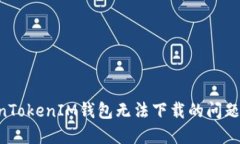 解决TokenTokenIM钱包无法下载的问题：全面指南