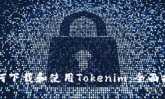 如何下载和使用Tokenim：全面指南