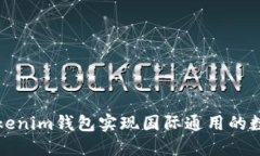 如何使用Tokenim钱包实现国际通用的数字资产管理