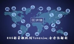 EOS能否提现到Tokenim：全方位解析