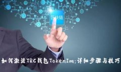如何激活TRC钱包TokenIm：详细步骤与技巧