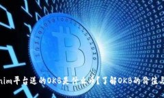 Tokenim平台送的OKB是什么币？了解OKB的价值与用途