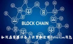 如何在苹果设备上设置和使用Tokenim钱包