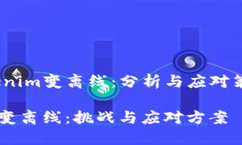 歡迎Tokenim变离线：分析与应对策略/歡迎

Tokenim变离线：挑战与应对方案