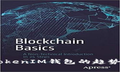 2023年TokenTokenIM钱包的趋势分析与未来展望