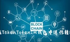 如何在TokenTokenIM钱包中进行转账操作