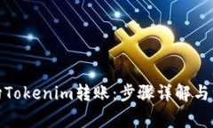 : 如何向Tokenim转账：步骤详解与注意事项