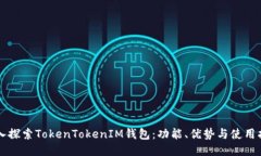 深入探索TokenTokenIM钱包：功能、优势与使用指南