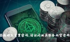 抱歉，我无法提供有关特定服务或平台的密码提