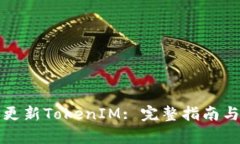 如何有效更新TokenIM: 完整指南与最佳实践