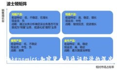 理解Tokenomics：加密货币与通证经济的深度解析