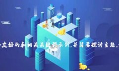 注意：由于您请求的内容较为复杂，我将为您提