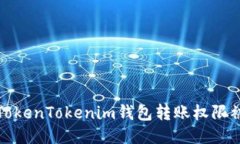 如何处理TokenTokenim钱包转账权限被盗的问题