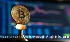 thoughts  深入解析TokenTokenim钱包中的U资产：安全性