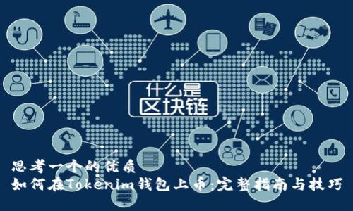 思考一个的优质
如何在Tokenim钱包上币：完整指南与技巧