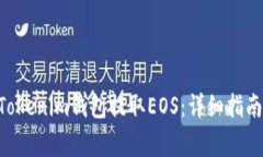 如何通过TokenTokenim钱包提取EOS：详细指南与常见